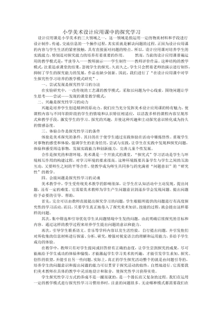 小学美术设计应用课中的探究学习