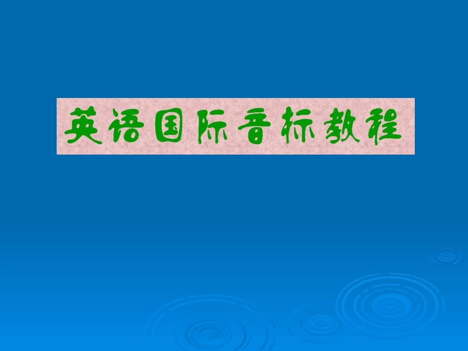 国际音标发音[1]_第1页