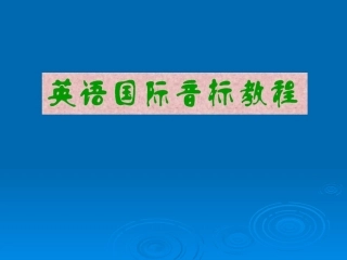 国际音标发音[1]