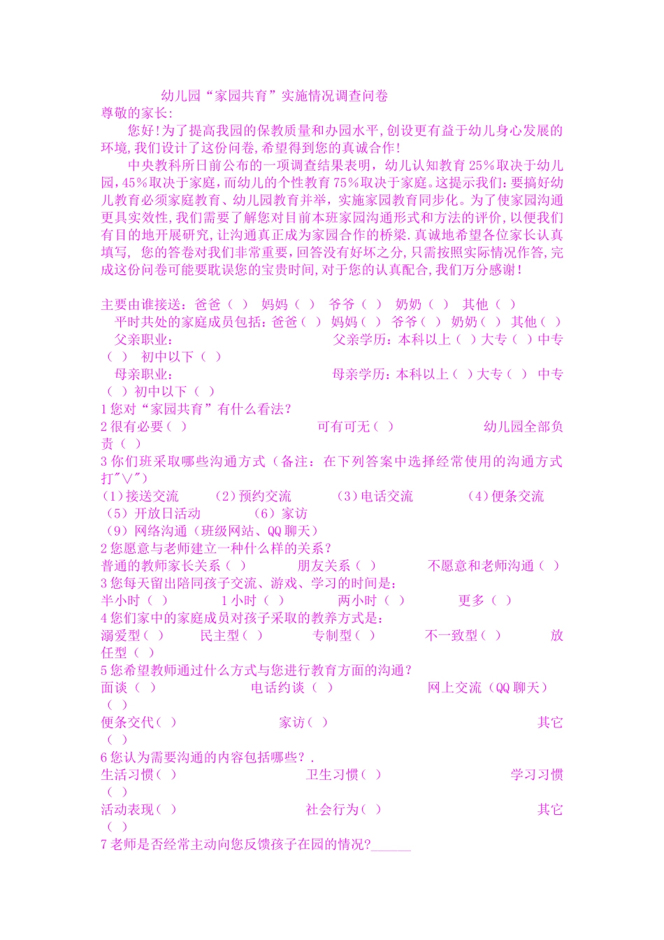 家园共育调查问卷_第1页