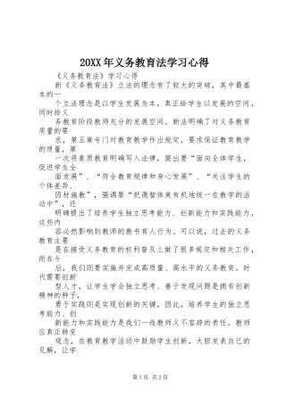 20XX年义务教育法学习心得_3