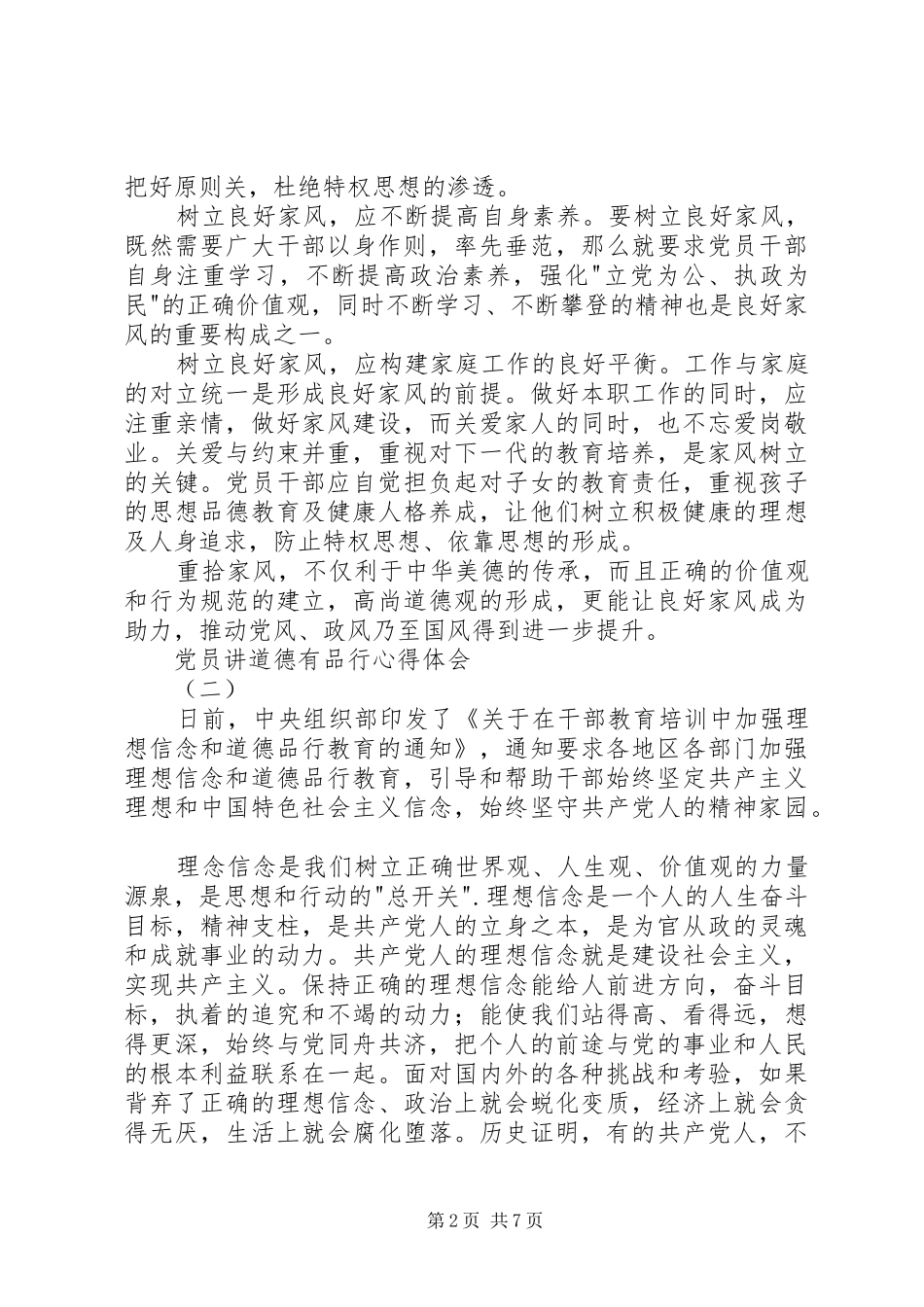 党员讲道德有品行心得体会_第2页