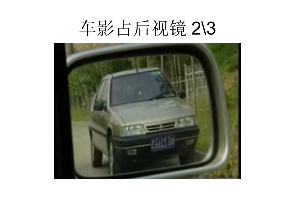新手上路 车辆驾驶几个重点技巧  视图 实例_第3页