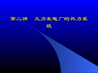 第二讲热力系统