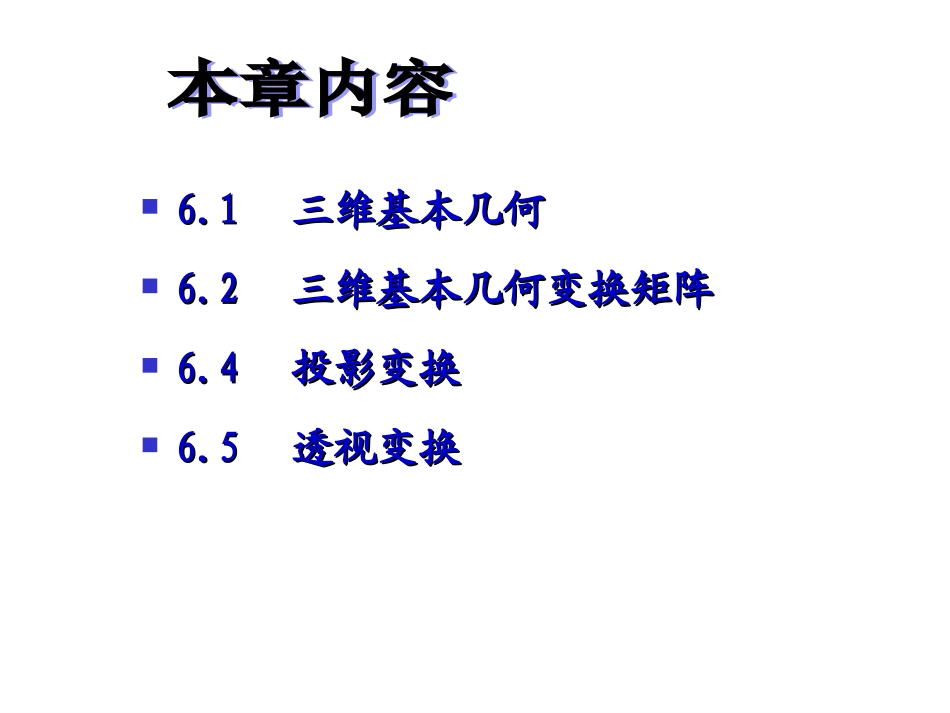 第六章 三维变换与投影_第2页