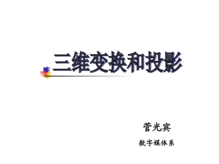 第六章 三维变换与投影