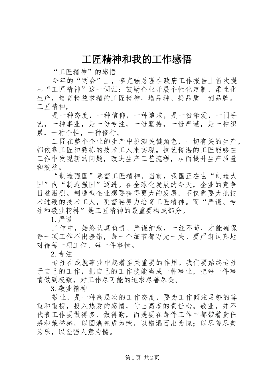 工匠精神和我的工作感悟_第1页