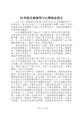 XX年医生参观学习心得体会范文