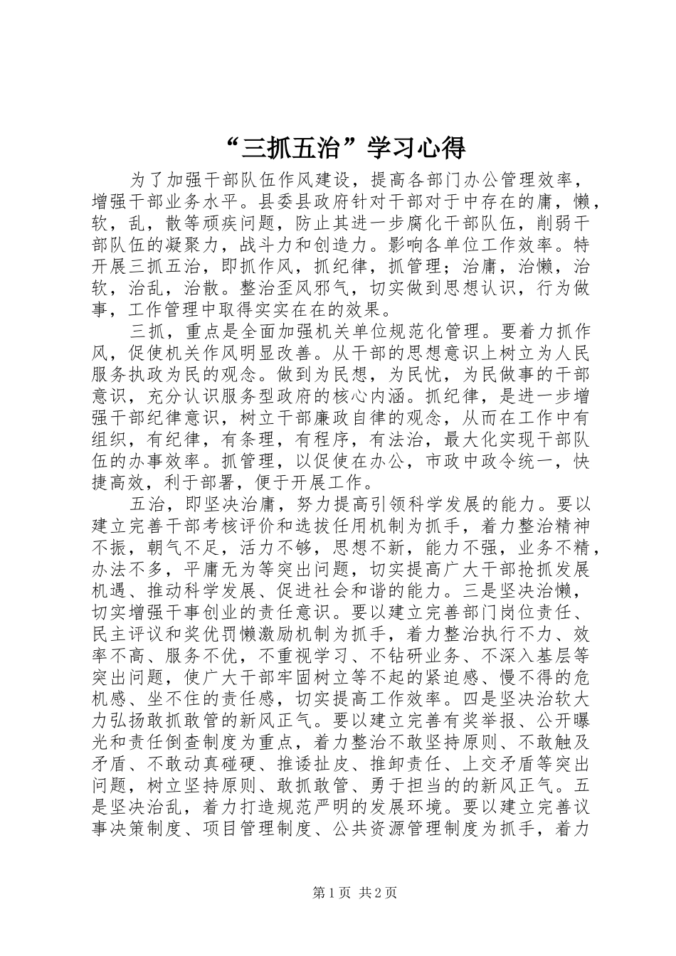 “三抓五治”学习心得_第1页