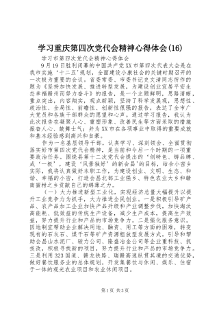 学习重庆第四次党代会精神心得体会(20)