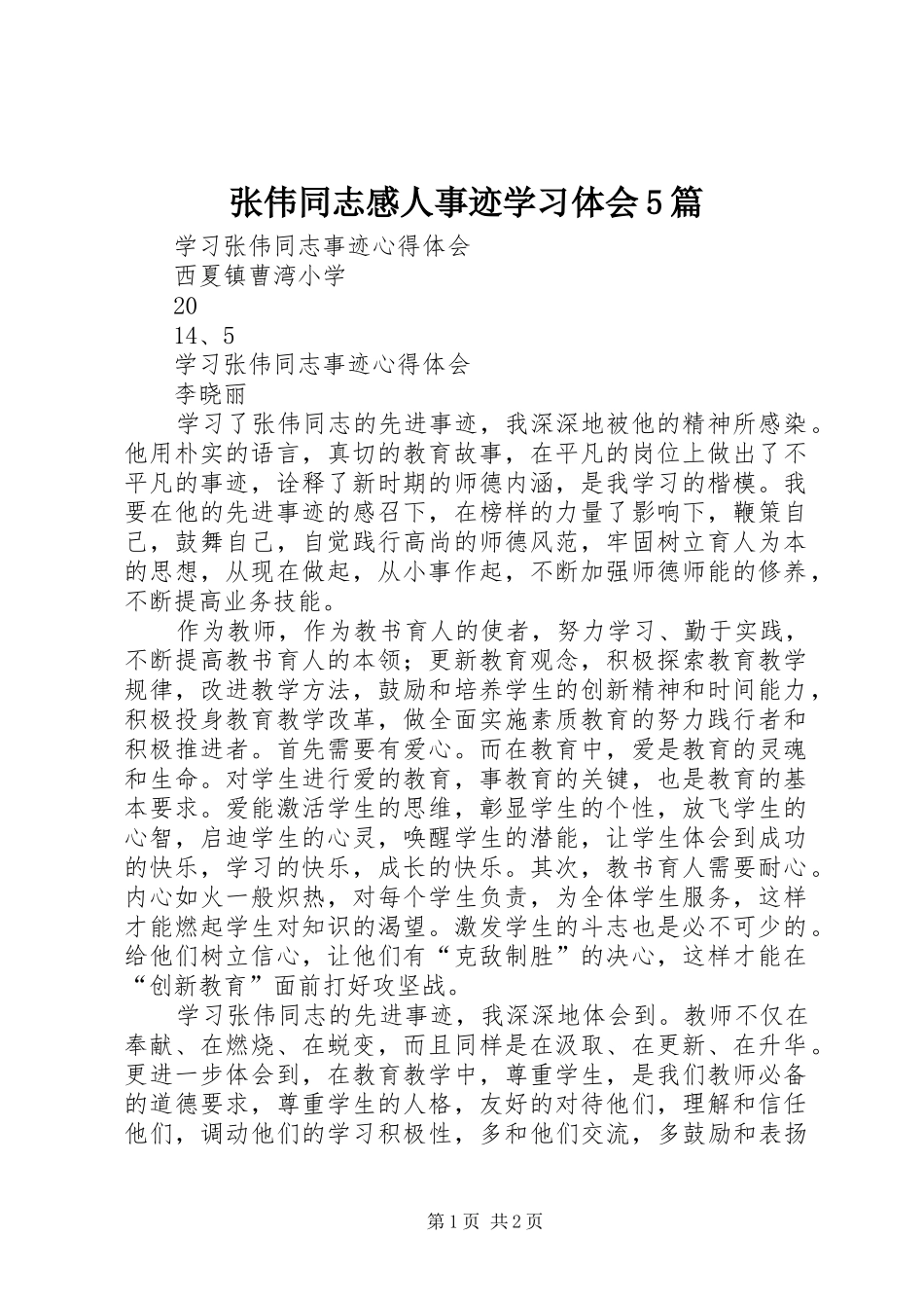 张伟同志感人事迹学习体会5篇_第1页