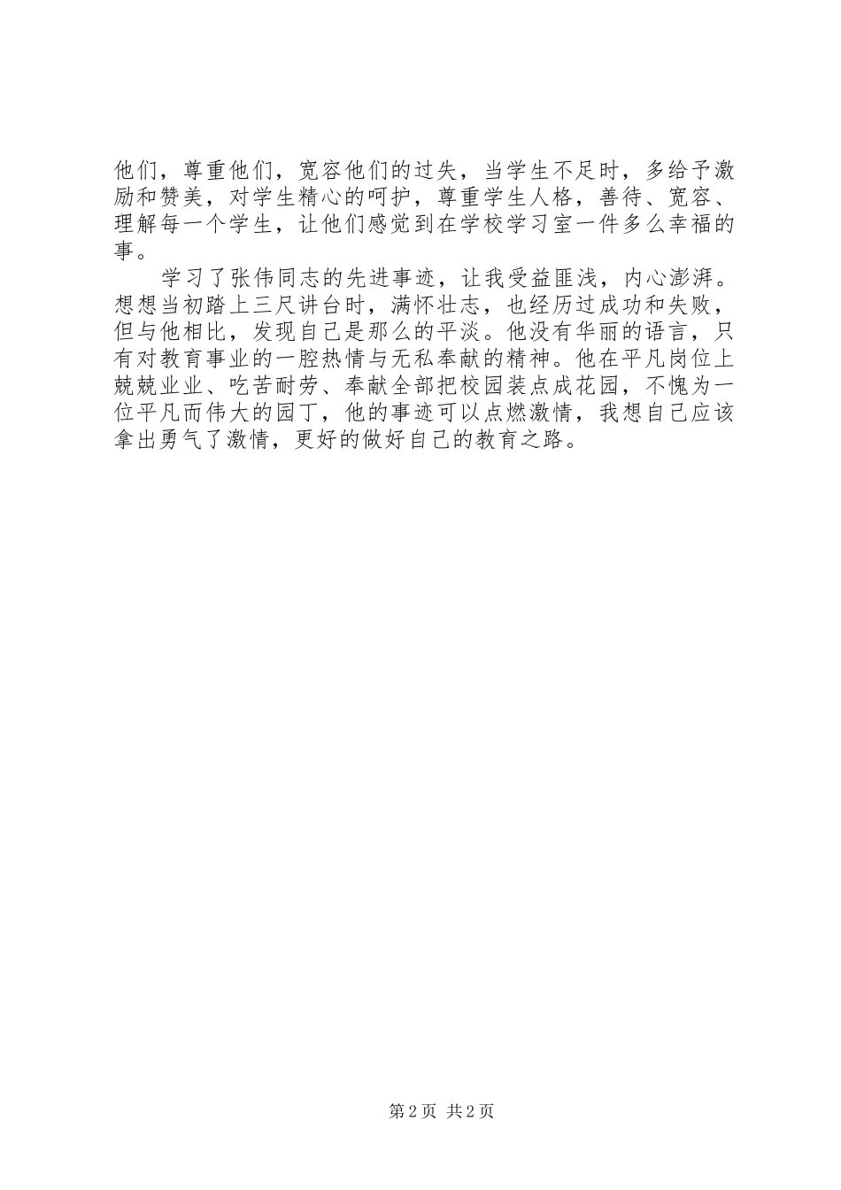 张伟同志感人事迹学习体会5篇_第2页