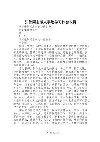 张伟同志感人事迹学习体会5篇
