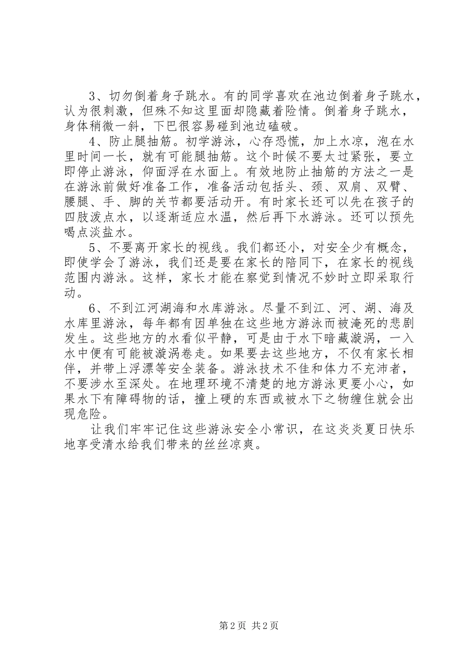 防溺水教育心得体会_第2页