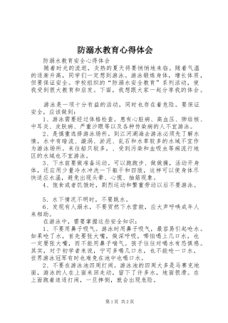 防溺水教育心得体会
