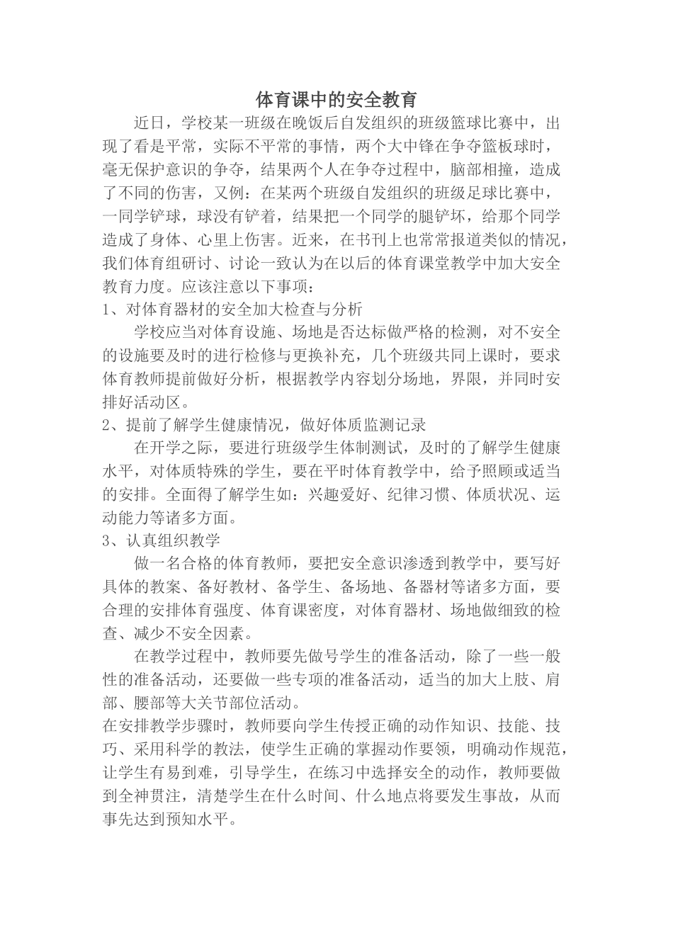 体育课中的安全教育_第1页