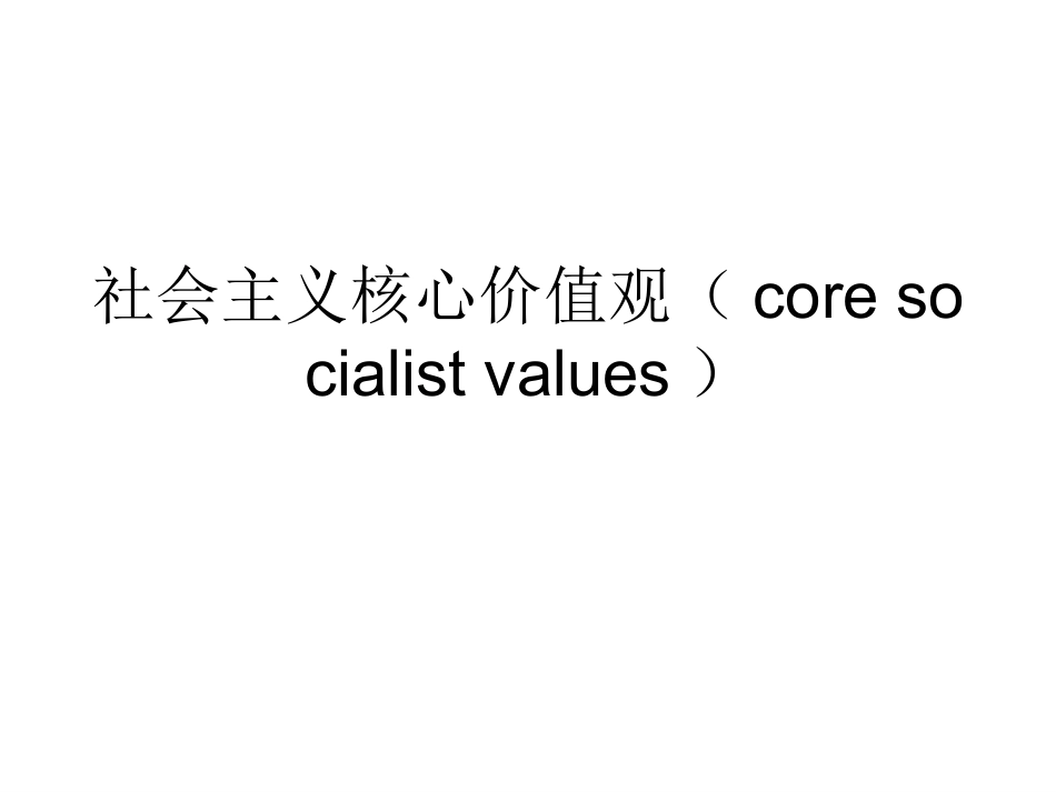 社会主义核心价值_第1页
