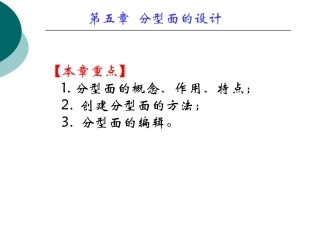 第五章分型面的创建1