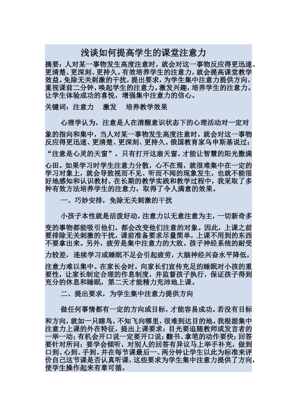 浅谈如何提高学生的课堂注意力_第1页