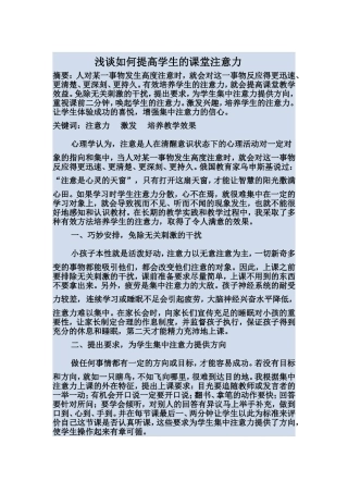 浅谈如何提高学生的课堂注意力