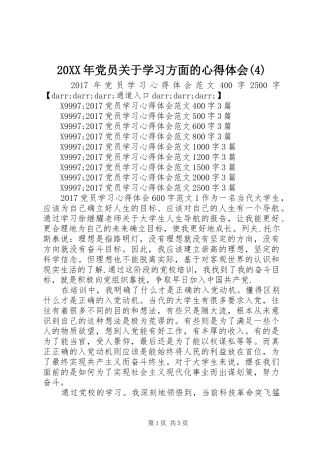 20XX年党员关于学习方面的心得体会(4)