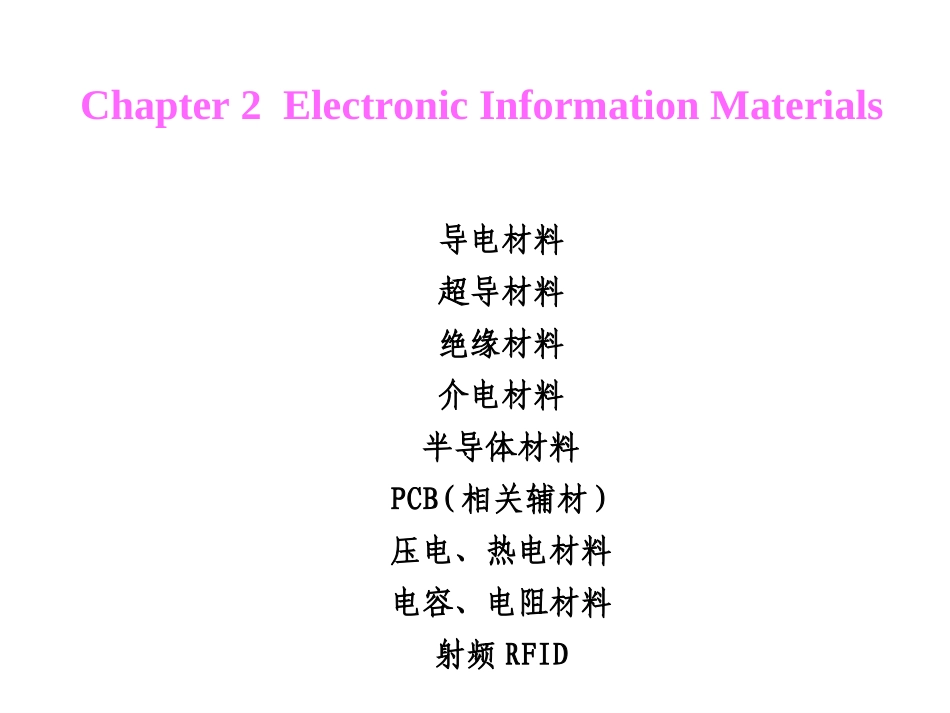 信息材料 Chapter 2-1 一～九 Electronic Information Materials_第1页