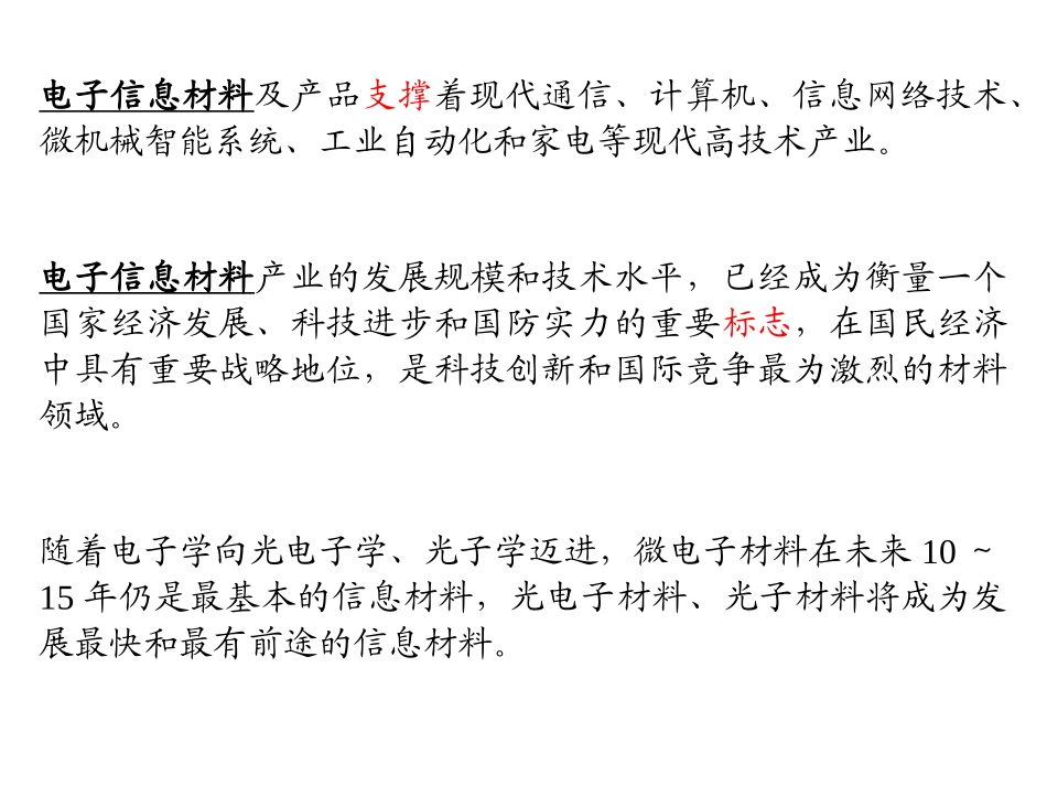 信息材料 Chapter 2-1 一～九 Electronic Information Materials_第2页
