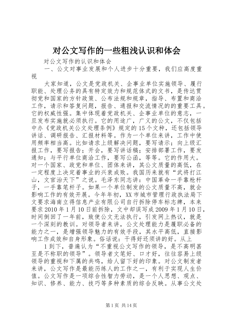 对公文写作的一些粗浅认识和体会_第1页