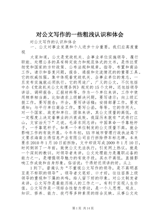 对公文写作的一些粗浅认识和体会