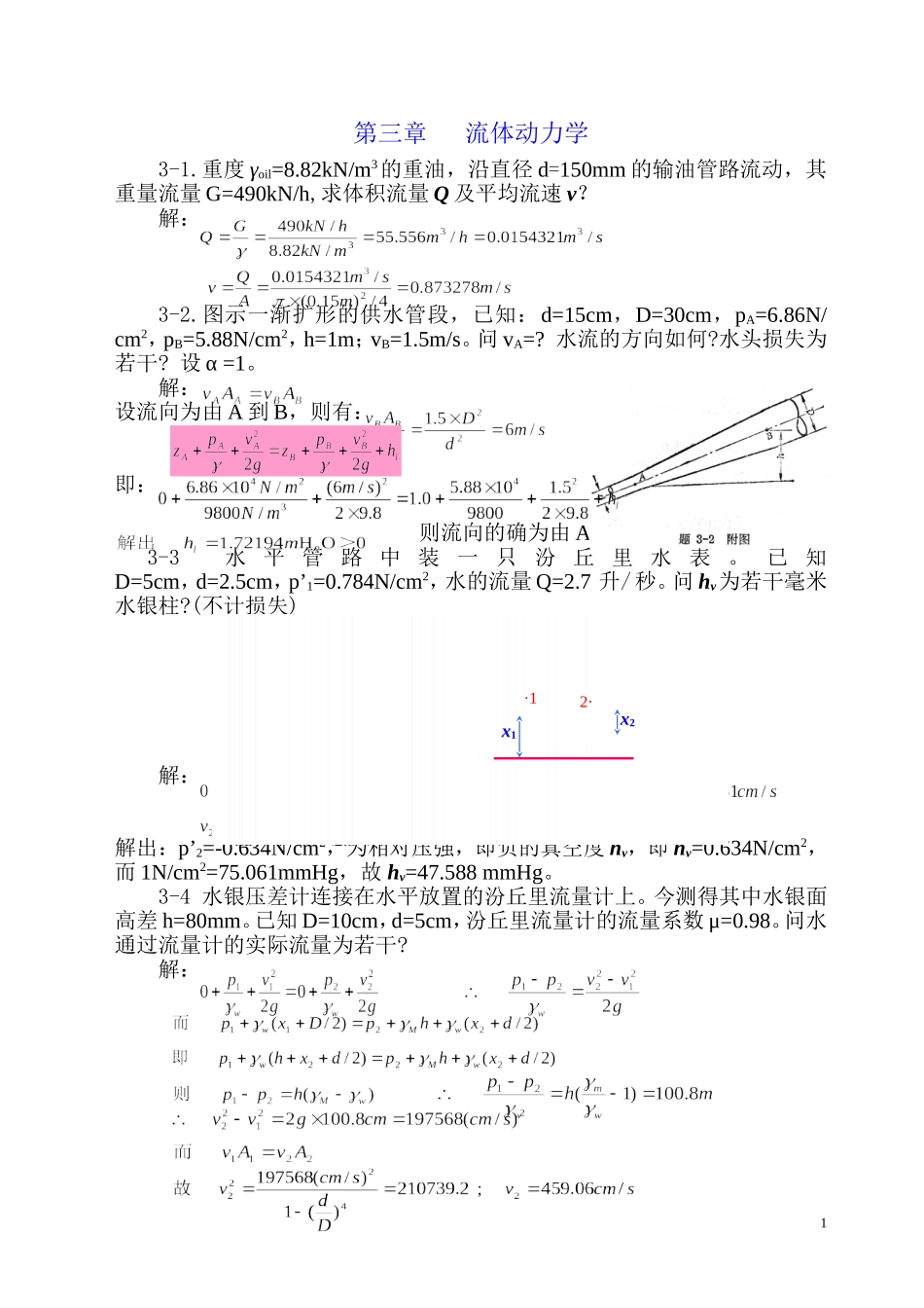 流体力学课后题题解(第3章)_第1页