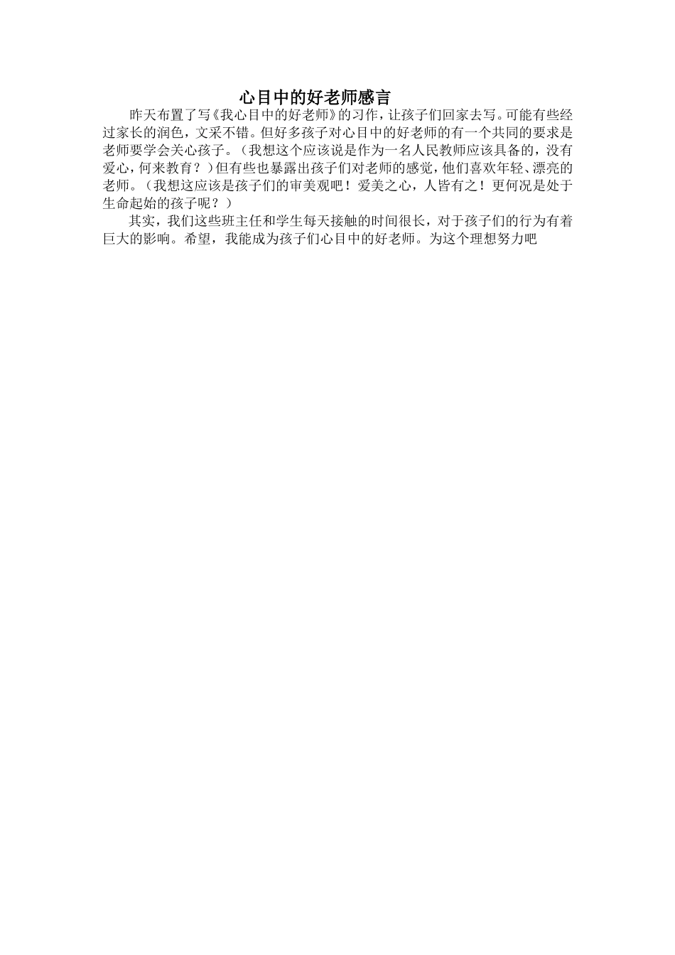 心目中的好老师感言(曾泽华)_第1页