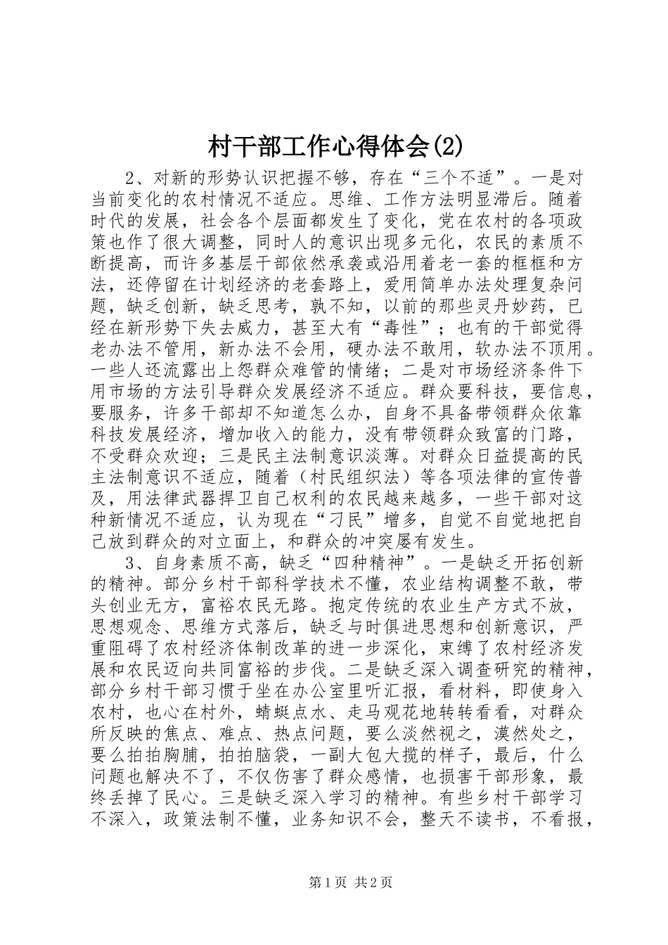 村干部工作心得体会(2)_第1页