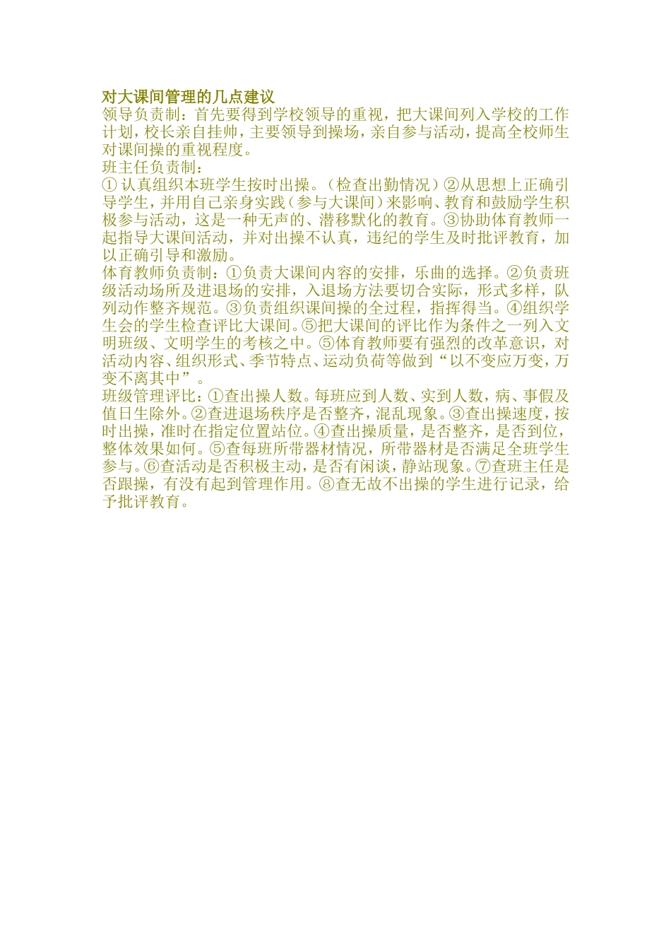 对大课间管理的几点建议_第1页