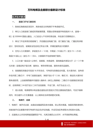 万科电梯及走廊部分最新设计标准