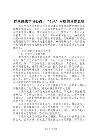 群众路线学习心得：“4风”问题的具体表现
