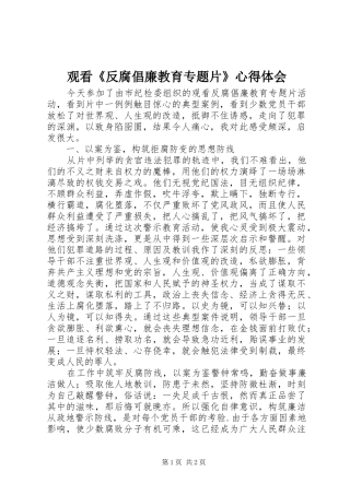 观看《反腐倡廉教育专题片》心得体会