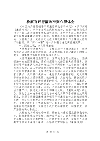检察官践行廉政准则心得体会