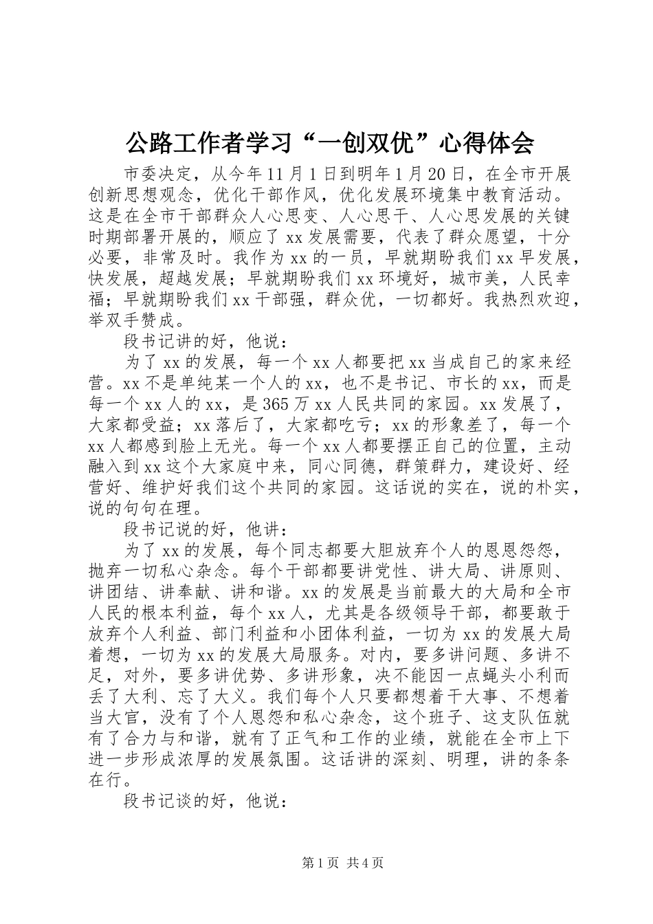 公路工作者学习“一创双优”心得体会_第1页