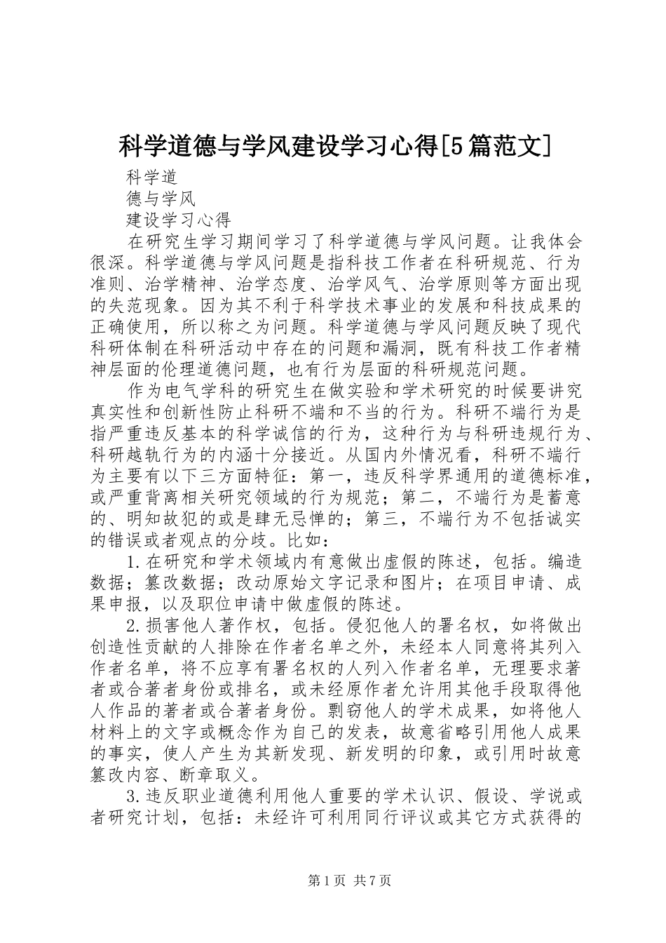 科学道德与学风建设学习心得[5篇范文]_第1页