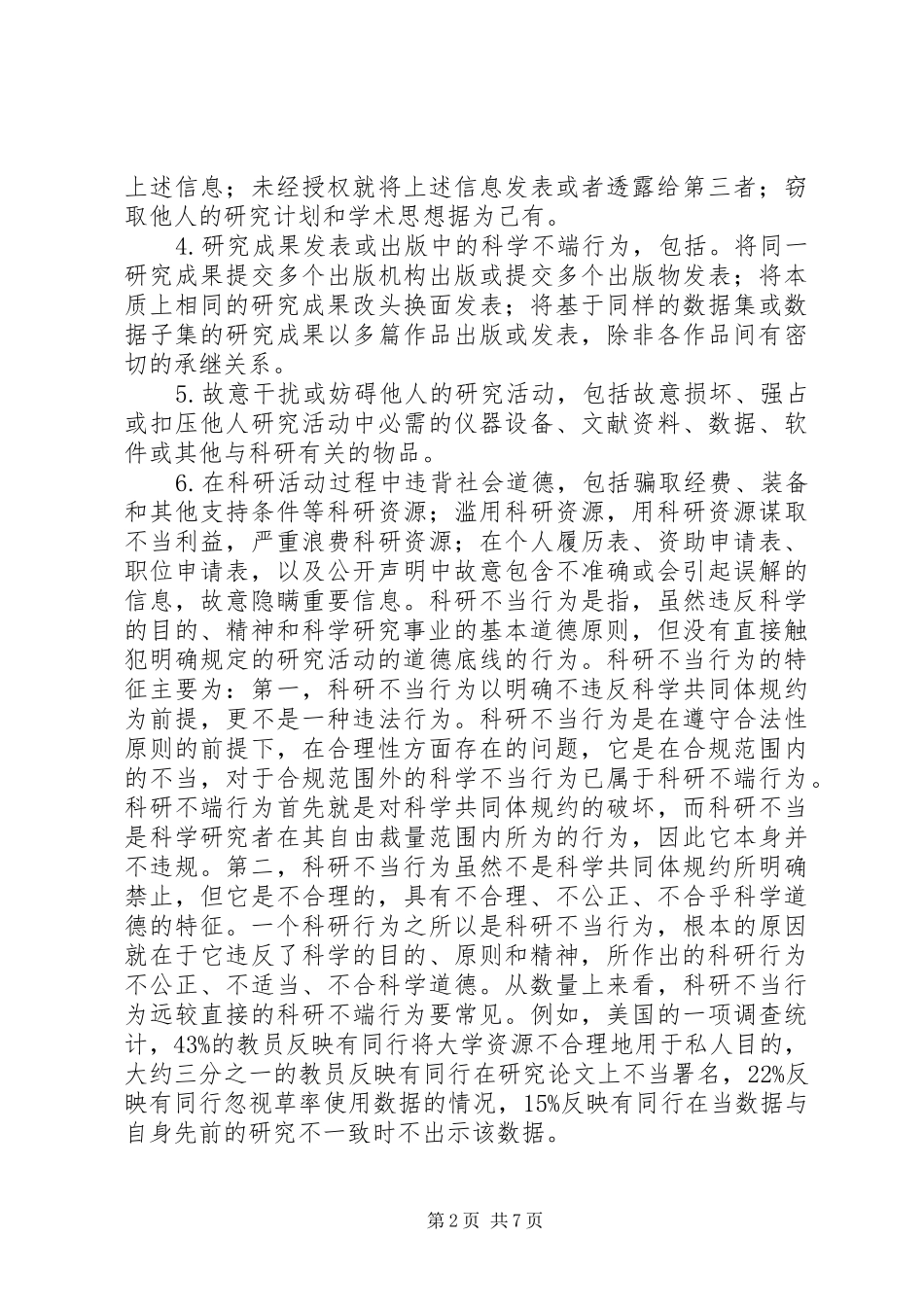科学道德与学风建设学习心得[5篇范文]_第2页