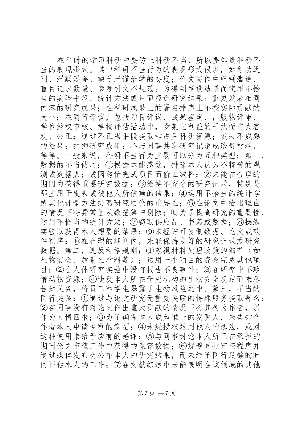 科学道德与学风建设学习心得[5篇范文]_第3页