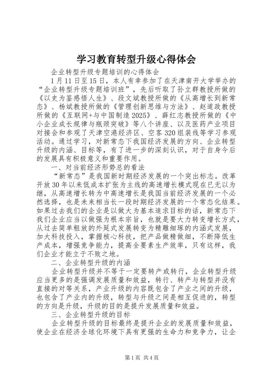 学习教育转型升级心得体会_第1页