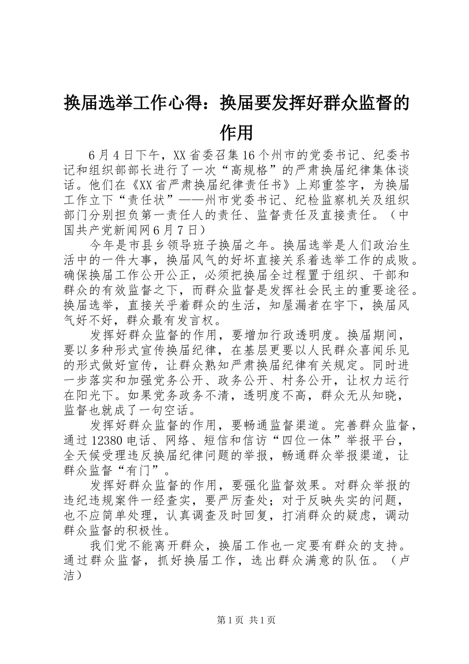 换届选举工作心得：换届要发挥好群众监督的作用_第1页