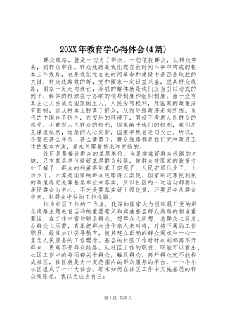 20XX年教育学心得体会(4篇)