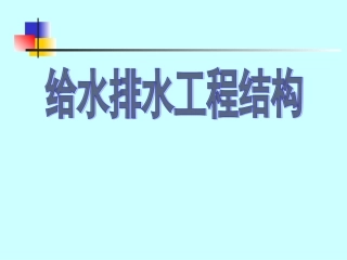 给排水工程结构