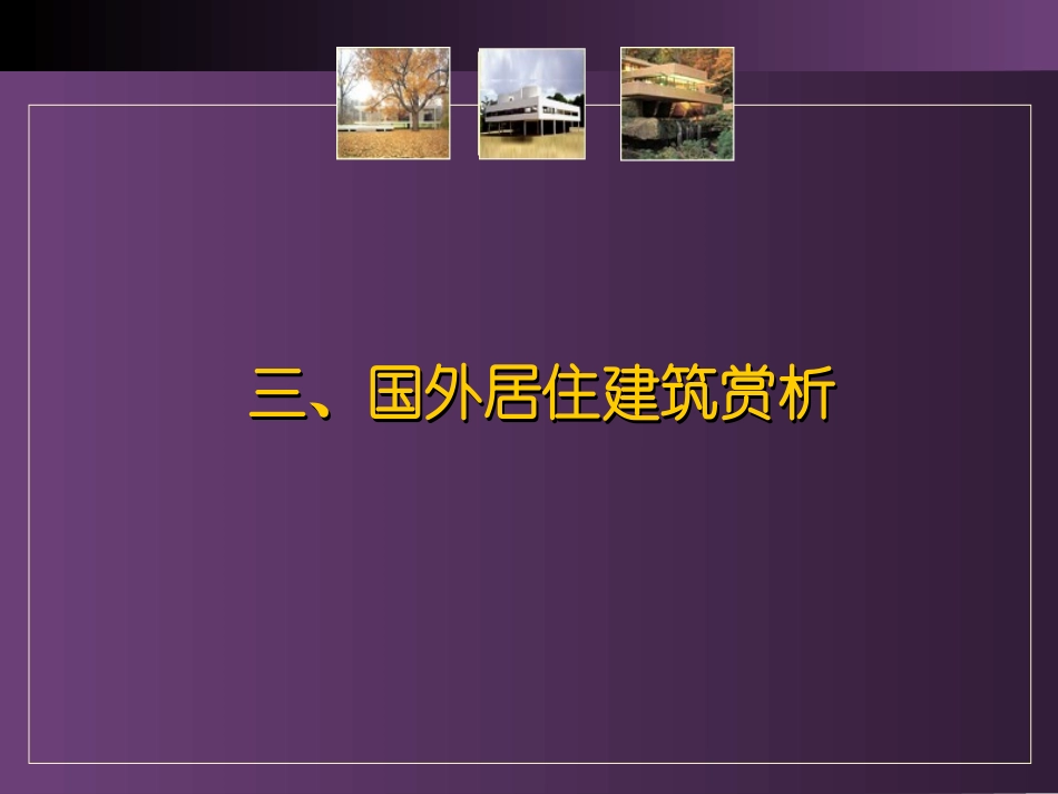 国外居住建筑赏析._第1页