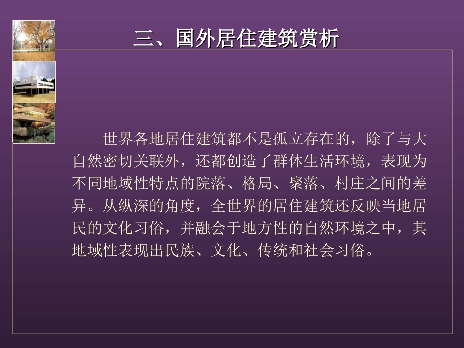 国外居住建筑赏析._第2页