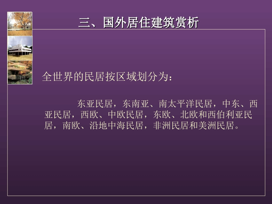 国外居住建筑赏析._第3页