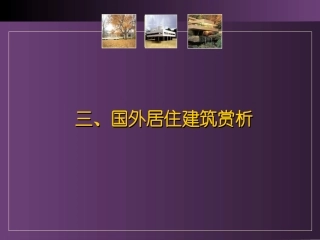 国外居住建筑赏析.