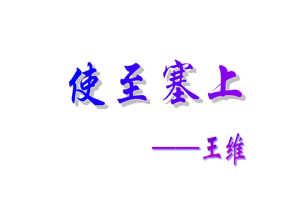 使至塞上1111_第1页